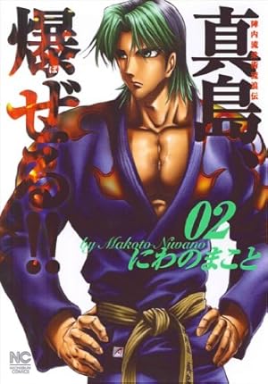 Amazon.co.jp: 陣内流柔術流浪伝 真島、爆ぜる!!(20) (ニチブン